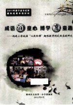 成语润童心,博学享童趣 构建小学成语“三段阶梯”趣味教学例式的实践研究