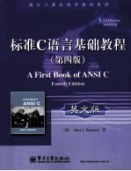 标准C语言基础教程 第4版 英文版