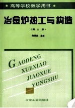 冶金炉热工与构造 第2版