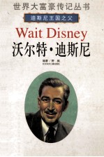 沃尔特·迪斯尼 迪斯尼王国之父