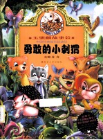 玉骐麟故事会 勇敢的小刺猬