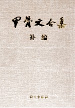 甲骨文合集补编 3