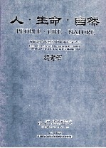 人 生命 自然 城市建设与雕塑艺术国际研讨会论文集