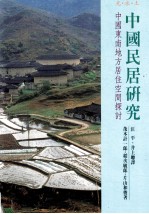 中国民居研究 中国东南地方居住空间探讨