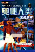 超级学生阅读系列 未解悬案 奥秘人类