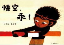 悟空,乖!