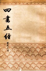 四书五经 上
