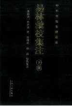 易林汇校集注 下