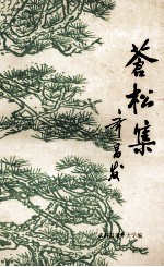 苍松集