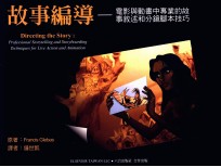故事编导 电影与动画中专业的故事叙述和分镜脚本技巧