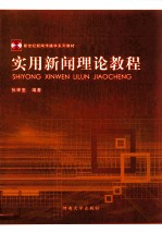 实用新闻理论教程