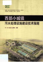 细部小城镇污水处理设施建设技术指南