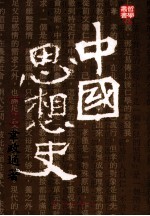 中国思想史 下