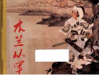 木兰从军 珍藏版连环画