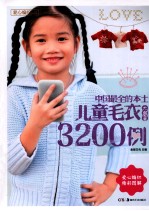 爱心纺织6400例 中国最全的本土成人毛衣大图鉴