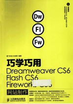 巧学巧用Dreamweaver CS6、Flash CS6、Fireworks CS6网站制作