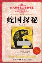 蛇国探秘 典藏版