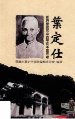 叶定仕 新界原居民中的辛亥革命元老