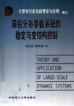滞后分布参数系统的稳定与变结构控制