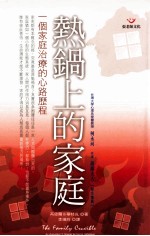 热锅上的家庭 一个家庭治疗的心路历程