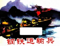 钢铁运输兵