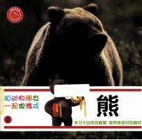 和动物朋友一起做游戏 2 熊