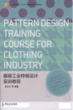 服装工业样板设计实训教程