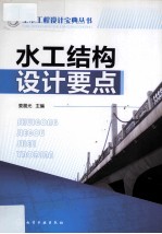 水工结构设计要点