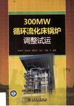 300MW循环流化床锅炉调整试运