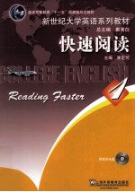 新世纪大学英语系列教材 快速阅读 1