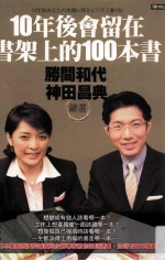 10年后会留在书架上的100本书