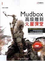 火星课堂 MudBox高级雕刻火星课堂 彩印