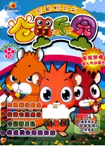 仓鼠乐园 10 仓鼠特工队