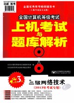 全国计算机等级考试上机考试与题库解析 三级网络技术 2013年考试专用 第3版