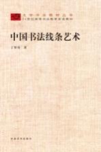 大学书法教材丛书 中国书法线条艺术