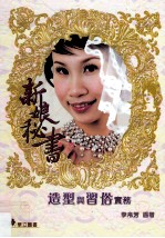 新娘秘书 造型与习俗实务