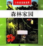 少年阅读新视野 森林家园
