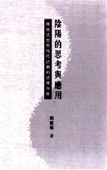 阴阳的思考与应用 传统思想与现代活动的思辨分析