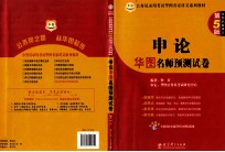 申论华图名师预测试卷 第5版