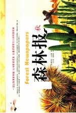 森林报 秋 彩图版