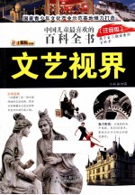 中国儿童最喜欢的百科全书 文艺视界 注音版