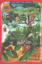 法布尔昆虫记 10 霸王镰刀手摇篮入侵者 注音版