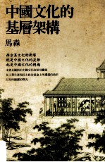 中国文化的基层架构