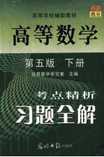 高等数学 第5版 下 考点精析习题全解