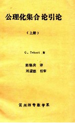 公理化集合引论 上册