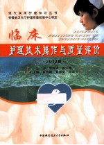 临床护理技术操作与质量评价 2012版