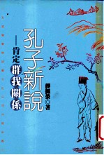 孔子新说 肯定群我关系