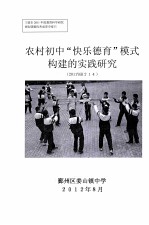 农村初中“快乐德育”模式构建的实践研究