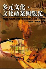 多元文化文化产业与观光