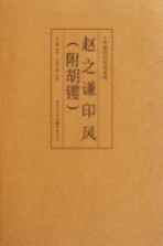 赵之谦印风